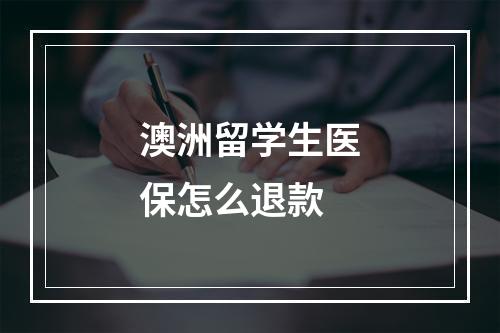 澳洲留学生医保怎么退款