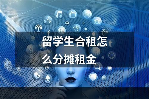 留学生合租怎么分摊租金