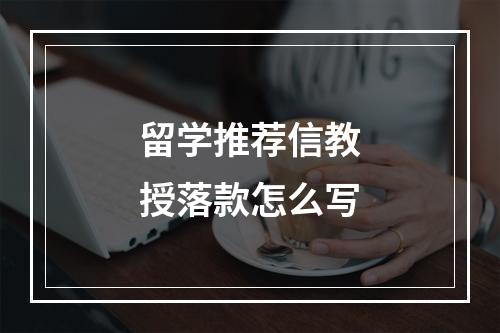 留学推荐信教授落款怎么写