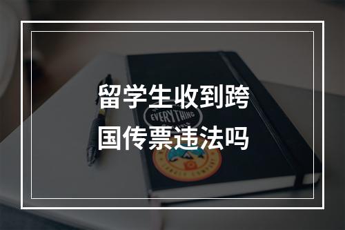 留学生收到跨国传票违法吗