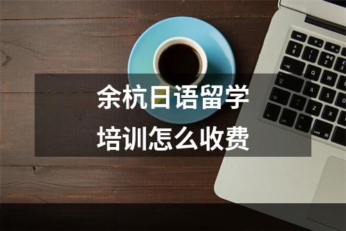 余杭日语留学培训怎么收费