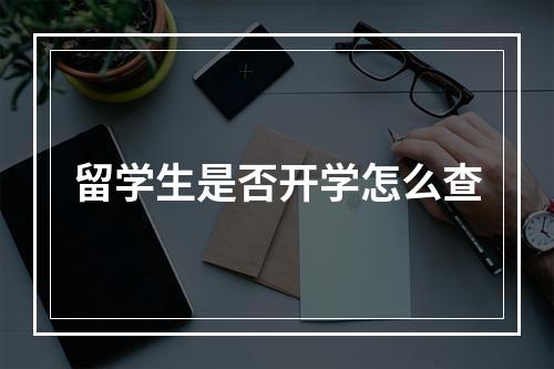 留学生是否开学怎么查