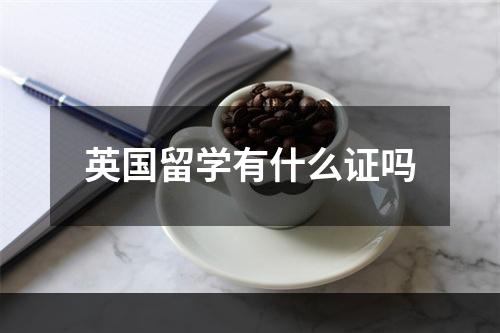 英国留学有什么证吗