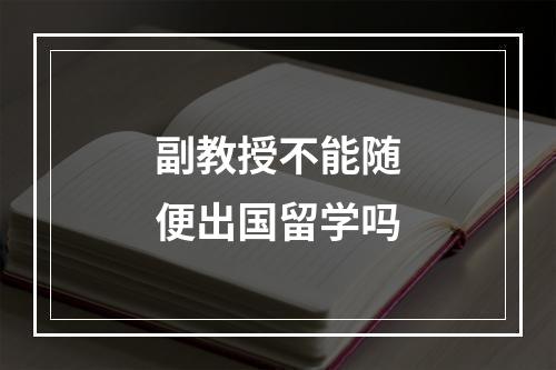 副教授不能随便出国留学吗