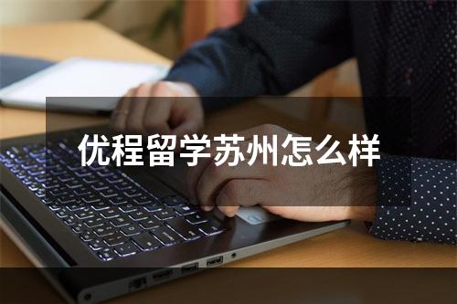 优程留学苏州怎么样