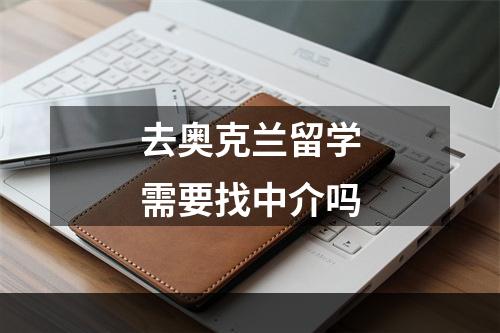 去奥克兰留学需要找中介吗