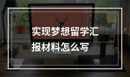 实现梦想留学汇报材料怎么写