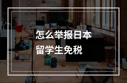 怎么举报日本留学生免税