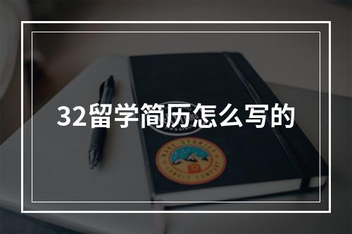 32留学简历怎么写的