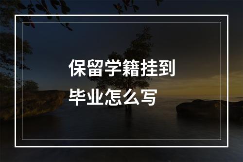 保留学籍挂到毕业怎么写