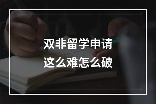 双非留学申请这么难怎么破