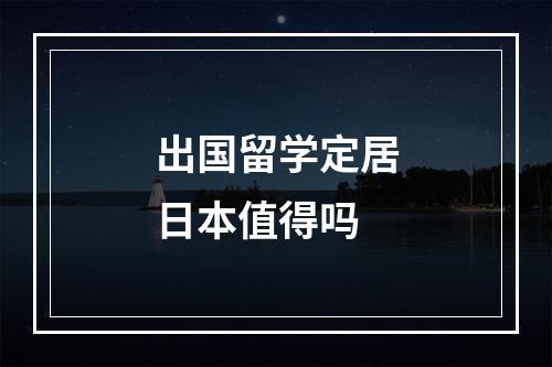 出国留学定居日本值得吗