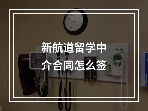 新航道留学中介合同怎么签