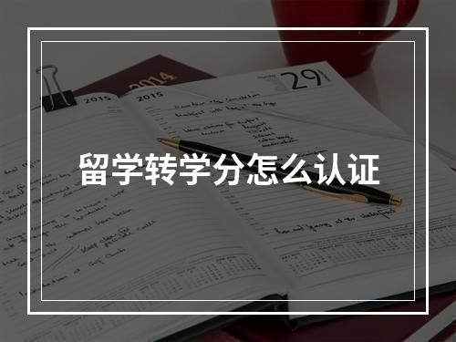 留学转学分怎么认证