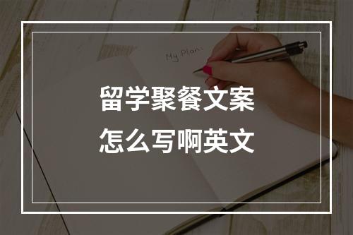 留学聚餐文案怎么写啊英文