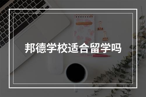 邦德学校适合留学吗