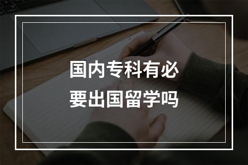 国内专科有必要出国留学吗