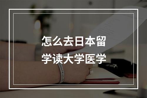 怎么去日本留学读大学医学