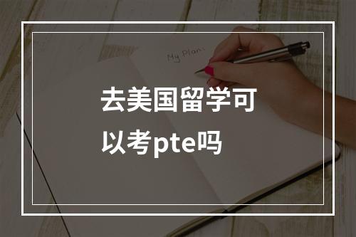 去美国留学可以考pte吗