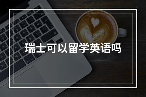 瑞士可以留学英语吗