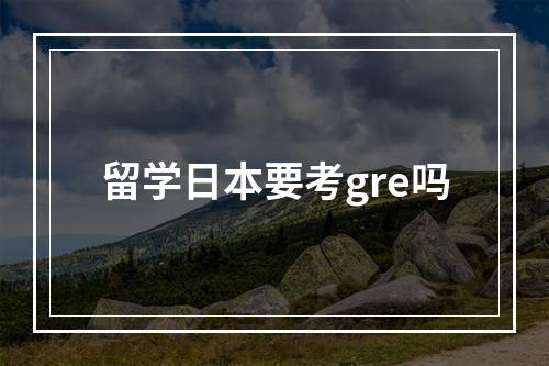 留学日本要考gre吗