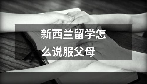 新西兰留学怎么说服父母