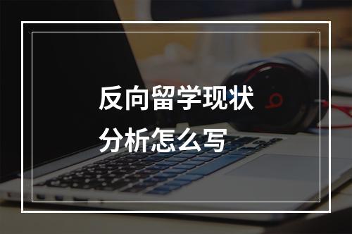 反向留学现状分析怎么写