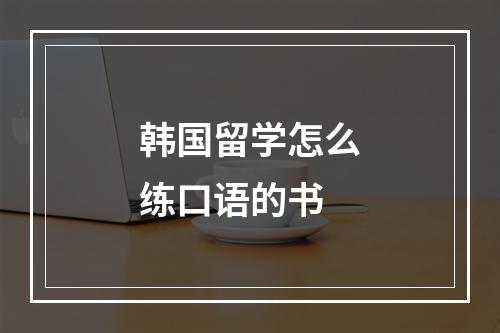 韩国留学怎么练口语的书