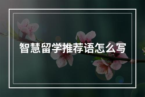 智慧留学推荐语怎么写