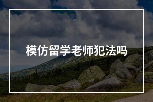 模仿留学老师犯法吗