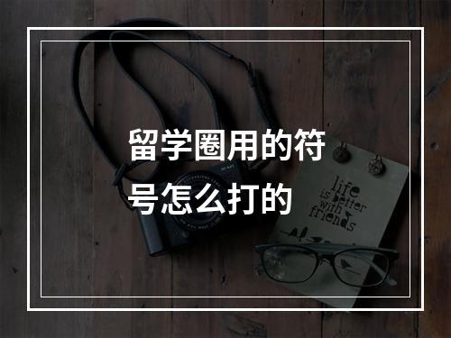 留学圈用的符号怎么打的