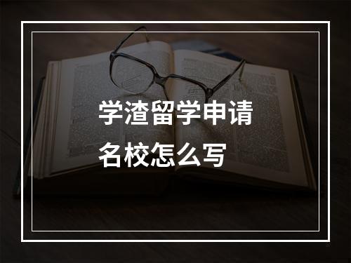 学渣留学申请名校怎么写