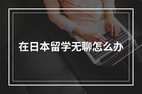 在日本留学无聊怎么办