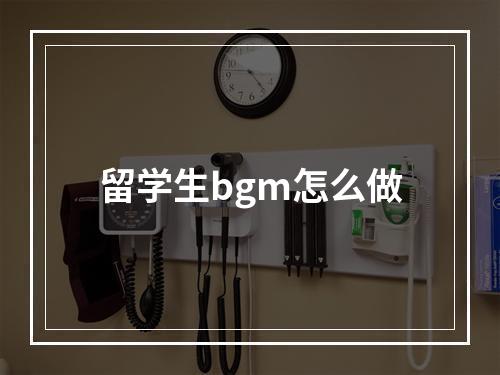 留学生bgm怎么做