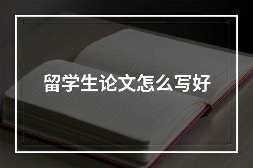 留学生论文怎么写好