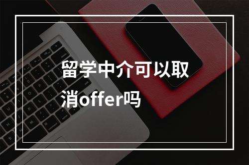 留学中介可以取消offer吗