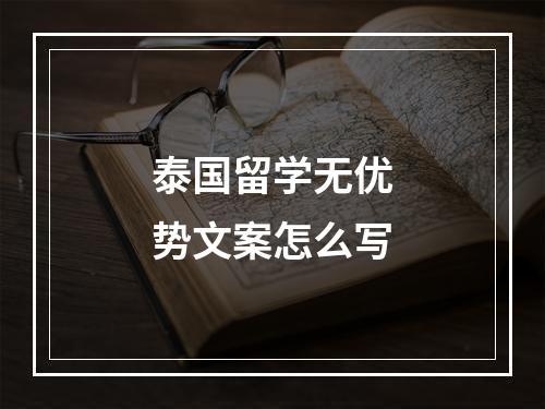 泰国留学无优势文案怎么写