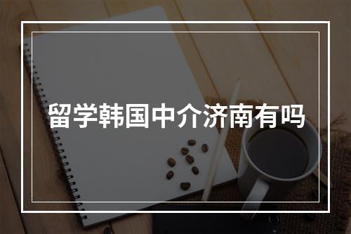 留学韩国中介济南有吗