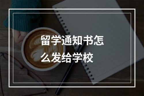 留学通知书怎么发给学校