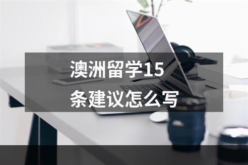 澳洲留学15条建议怎么写