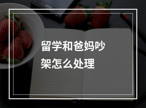 留学和爸妈吵架怎么处理