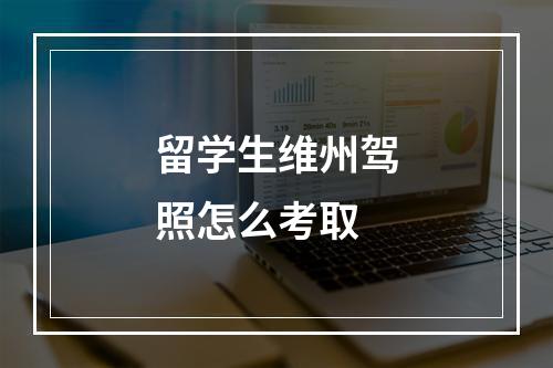 留学生维州驾照怎么考取