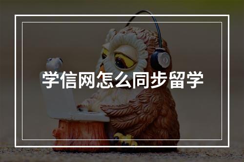 学信网怎么同步留学