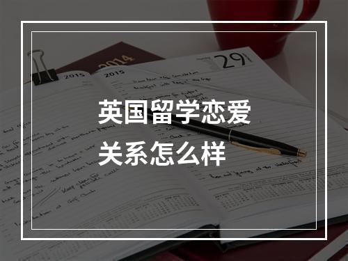 英国留学恋爱关系怎么样