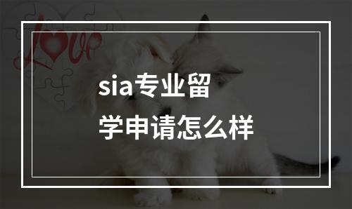 sia专业留学申请怎么样