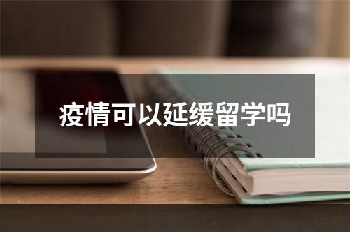 疫情可以延缓留学吗