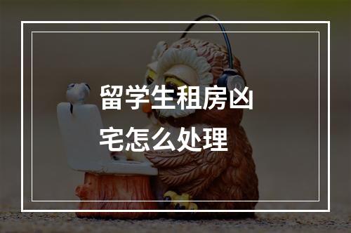 留学生租房凶宅怎么处理