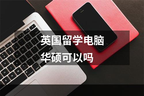 英国留学电脑华硕可以吗