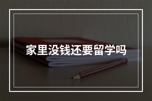 家里没钱还要留学吗