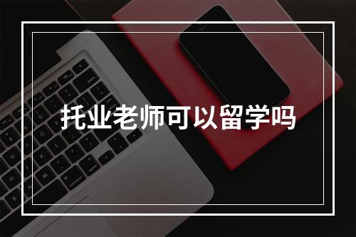 托业老师可以留学吗